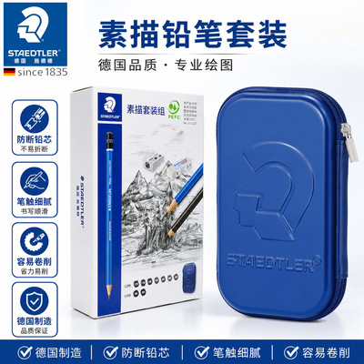 德国施德楼素描铅笔礼盒套装