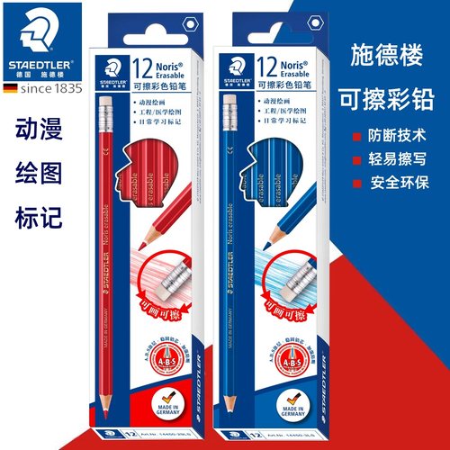 施德楼防断可擦彩色铅笔