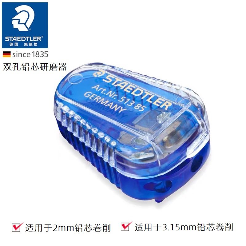 德国STAEDTLER施德楼 513 85 磨笔器 双孔2.0-3.15mm铅芯研磨器