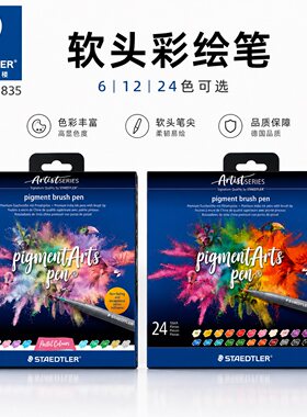 施德楼371软头彩绘笔秀丽笔
