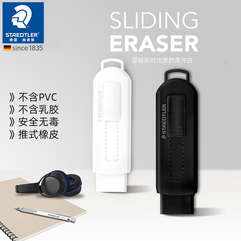 德国STAEDTLER/施德楼推拉橡皮擦