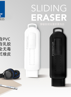 德国STAEDTLER施德楼525 PS1-B推拉式不含PVC环保黑白色橡皮擦