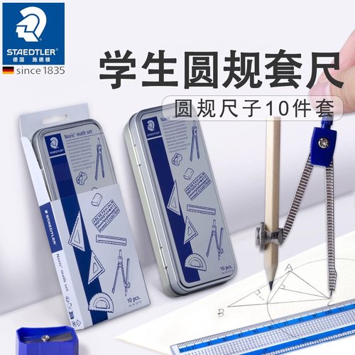 施德楼557圆规三角尺量角器套装