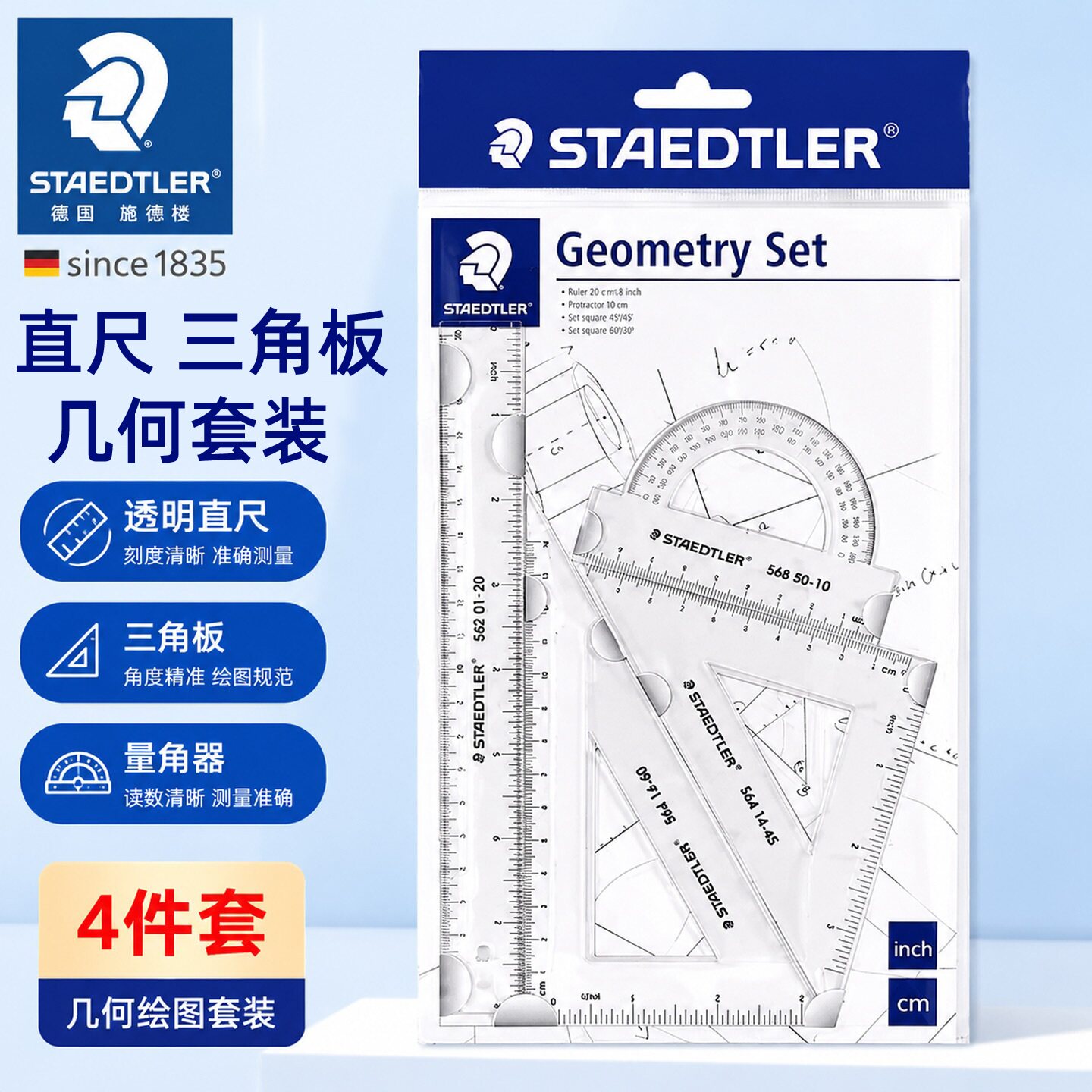 德国STAEDTLER施德楼569透明学生三角板20cm直尺四件套考试套装