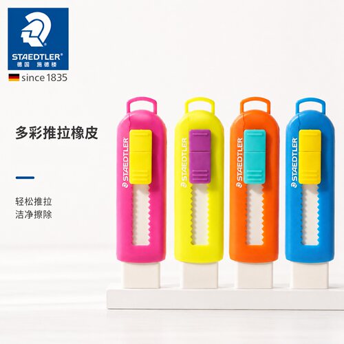 德国施德楼环保推拉式橡皮擦