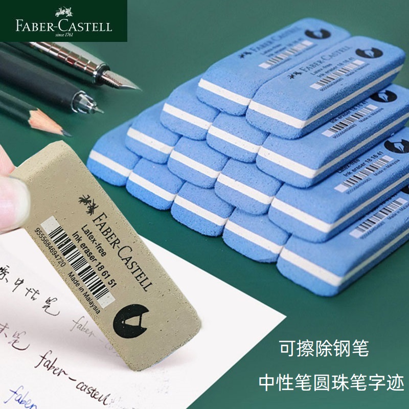 辉柏嘉可擦钢笔水笔橡皮擦