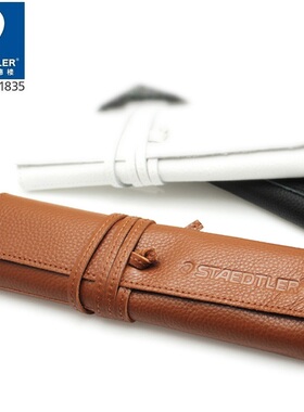 德国施德楼STAEDTLER 900LC 真皮牛皮笔袋 时尚简约高端大气