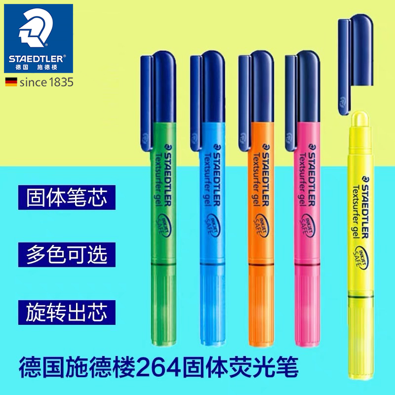 德国施德楼STAEDTLER 264 旋转口红式 啫喱|果冻|标记固体荧光笔