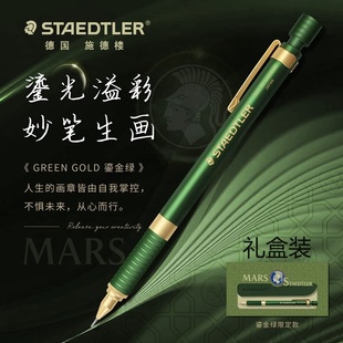 GOLD鎏金绿限定版 德国STAEDTLER施德楼925GREEN 0.5全金属自动铅