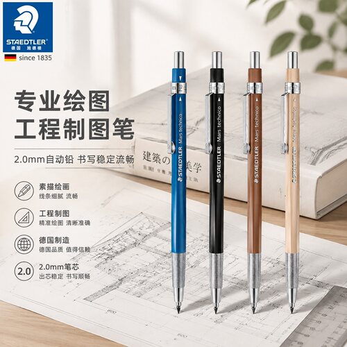 德国进口施德楼2.0自动铅笔