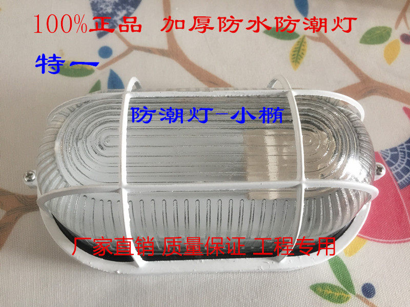 小椭特一防潮灯led防水防爆灯防潮吸顶灯壁灯过道灯浴室卫生间