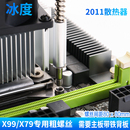 X79 E5系列1366 V3XEON X99CPU散热器LGA2011 X299主板M4粗螺丝