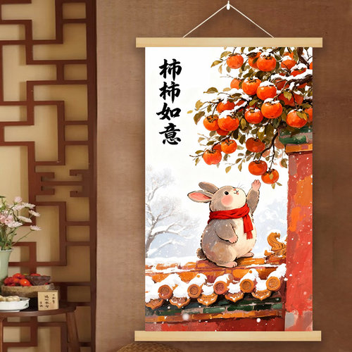 2026马年新年柿柿如意玄关装饰画挂画入户客厅沙发背景墙遮挡兔子