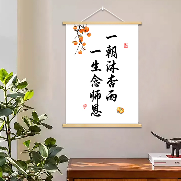 定制教师节挂画送老师师恩难忘装饰画礼物礼品书法文字教室中式图片