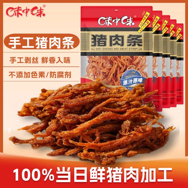味中味40g小包装手撕肉脯肉干零食小吃休闲食品猪肉条包邮
