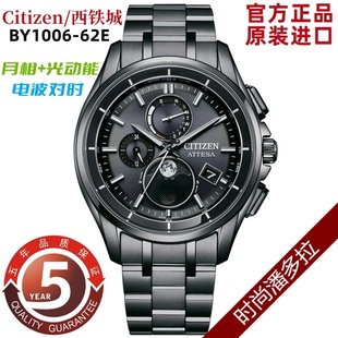 1004 Citizen 62E BY1006 17X 西铁城光动能电波表钛合金月相男表