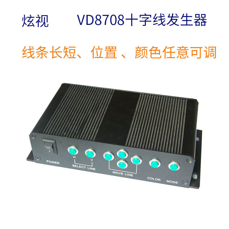 十字线发生器炫视VD8708线条长短位置颜色实虚信号调节画面分割器