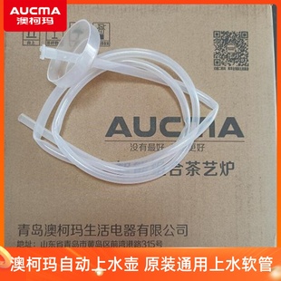 澳柯玛自动上水壶原装 9mm进水管抽水管配件非整机吸水 软管1.1米6