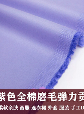 浅蓝色全棉磨毛弹力贡缎布料蓝紫色柔软纯棉服装裙子外套手工面料