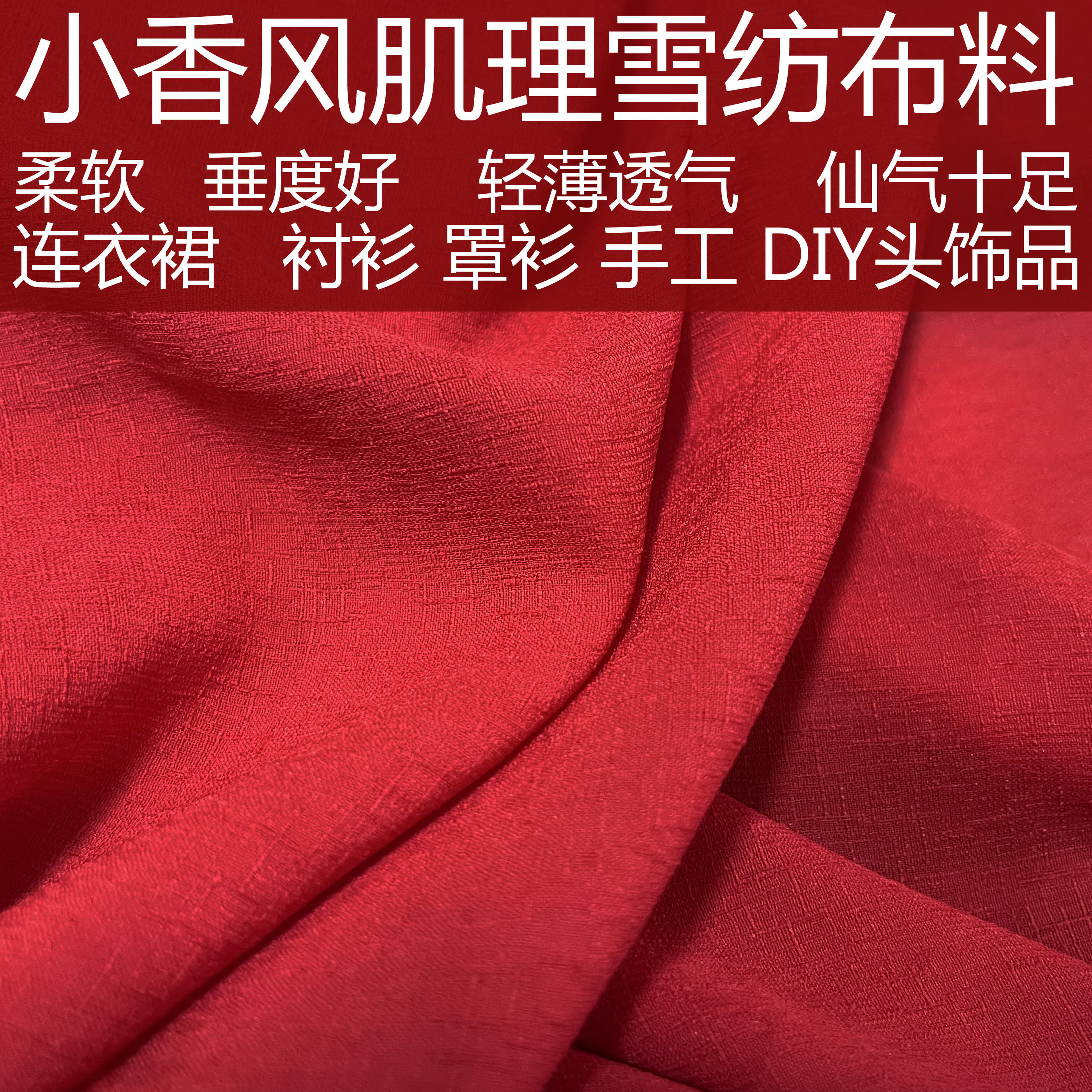大红色小香风连衣裙雪纺面料肌理衬衫雪纺纱布料垂度好轻薄柔软
