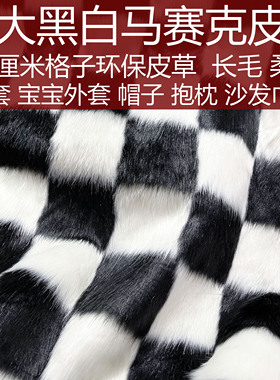 超大黑白格皮草服装地毯布料