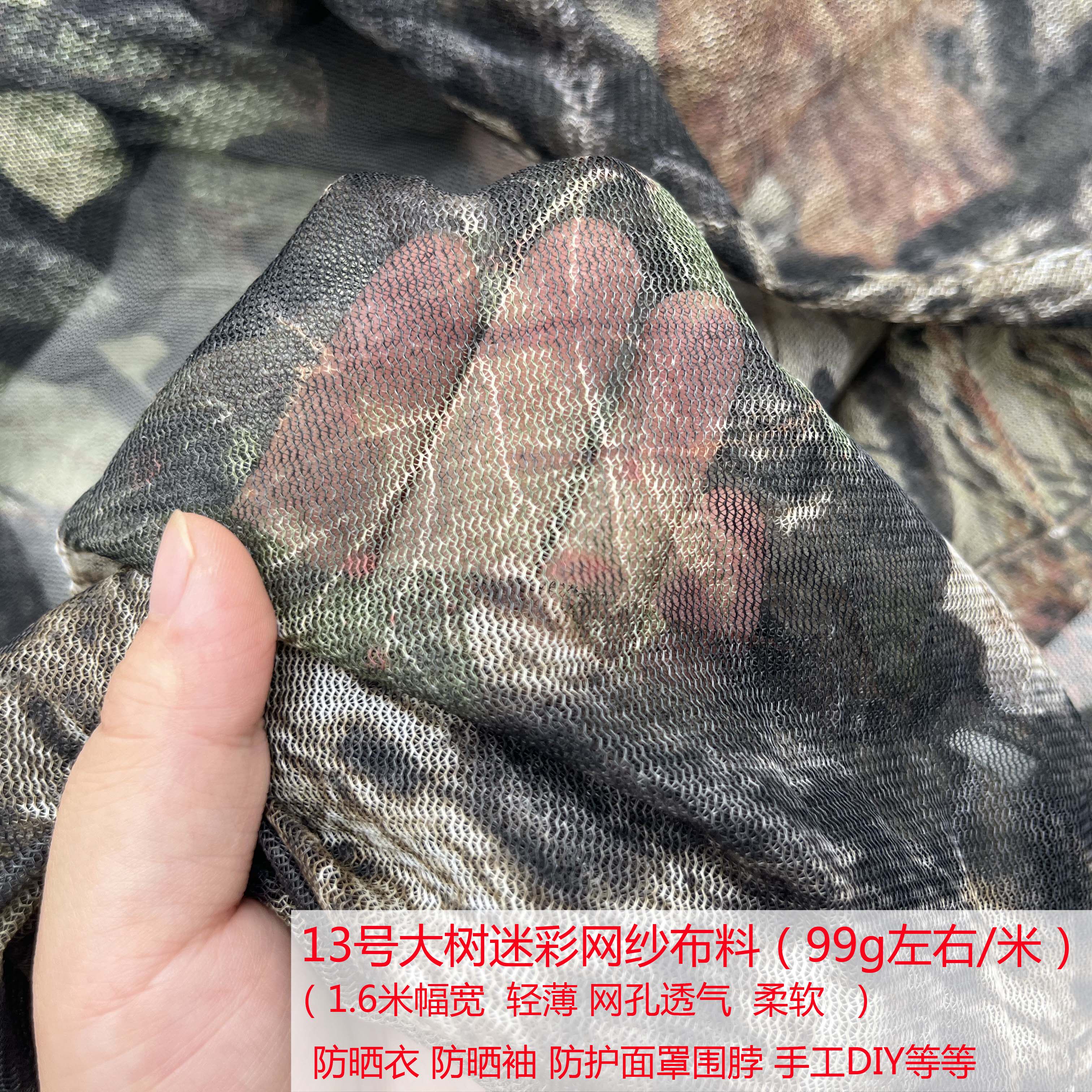 仿生迷彩防晒面罩 防晒袖套 防晒衣 布料大树迷彩网纱布料
