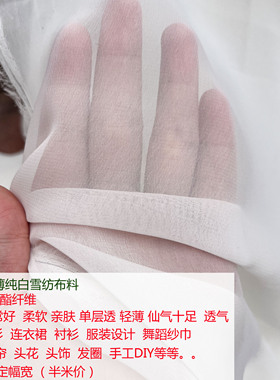 纯色纯白色超轻薄雪纺纱面料柔软飘逸丝巾布料舞蹈舞台道具纱布