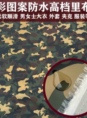 轻薄柔软防水绿色迷彩羽绒服大衣外套夹克服装里衬里子布面料桌布