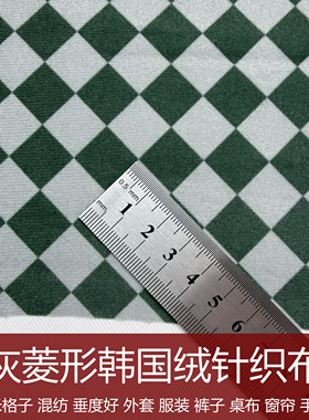 1.5厘米绿灰色菱形方格子韩国绒面料服装外套手工DIY包包沙发布料