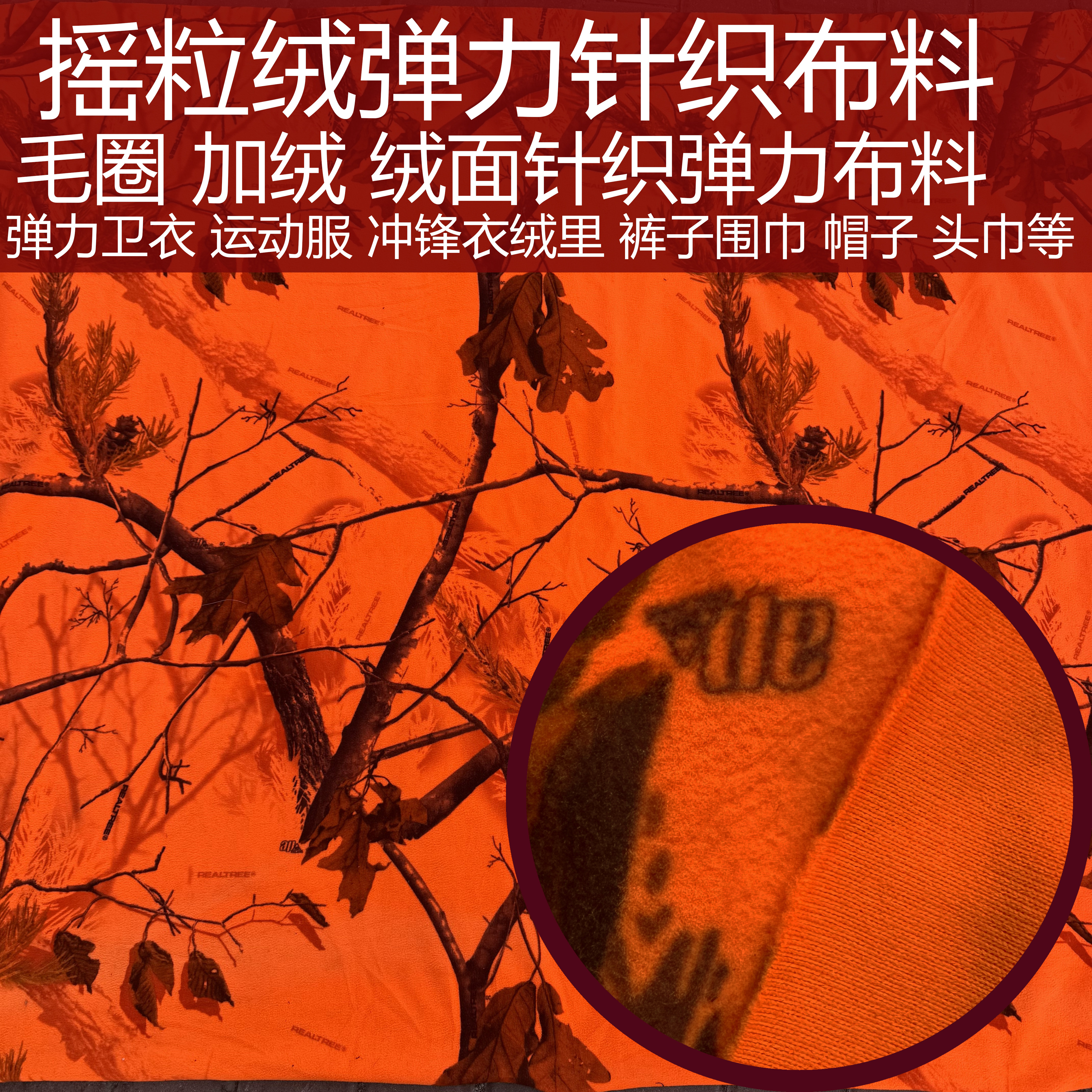 橘红色仿生大树迷彩摇粒绒弹力服装卫衣面料防水羽绒服绒里布料