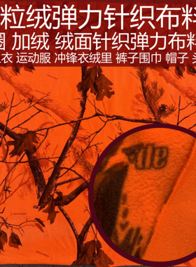 橘红色仿生大树迷彩摇粒绒弹力服装卫衣面料防水羽绒服绒里布料