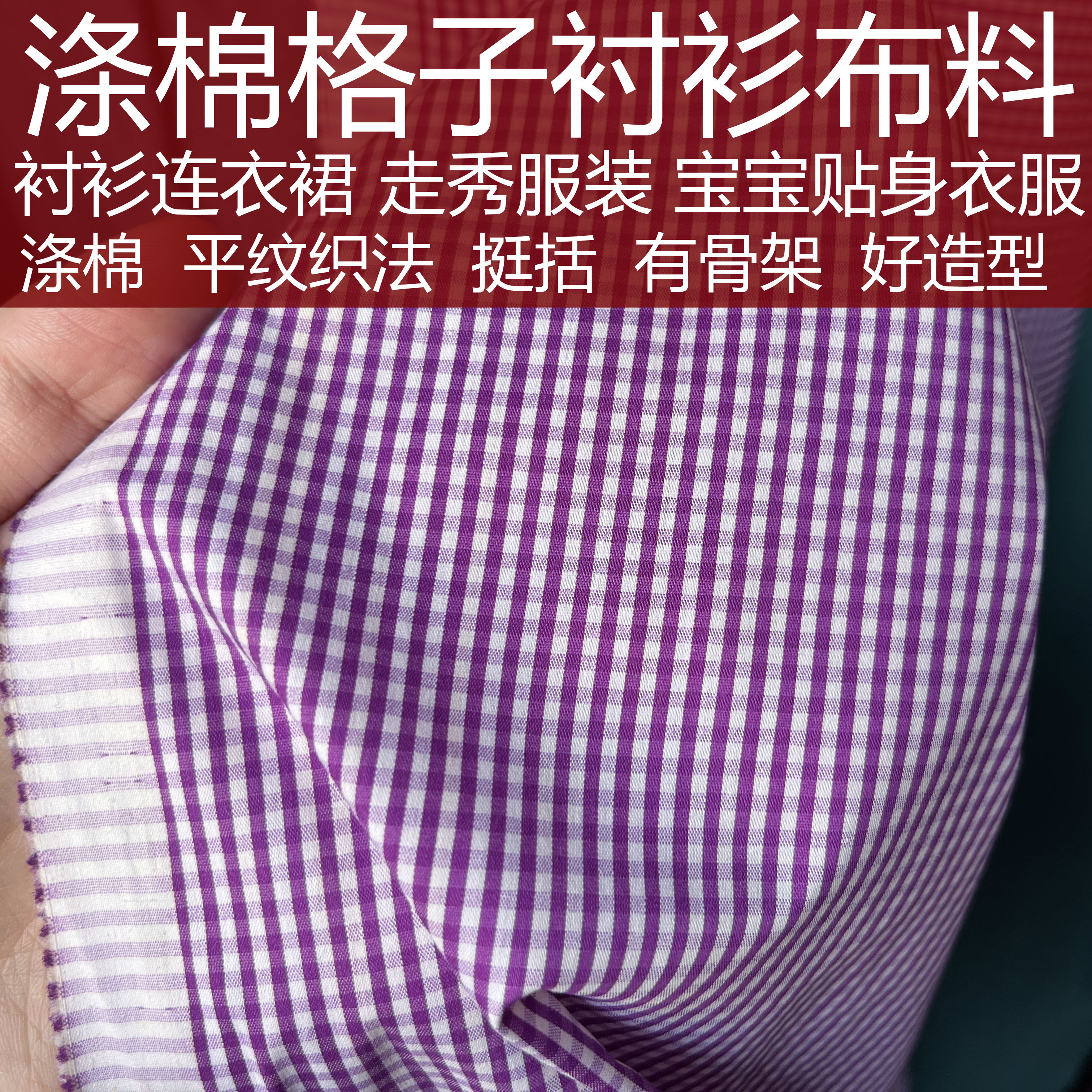 春夏薄款涤棉迷你紫白色小方格子布料色织格子面料挺括不硬有型