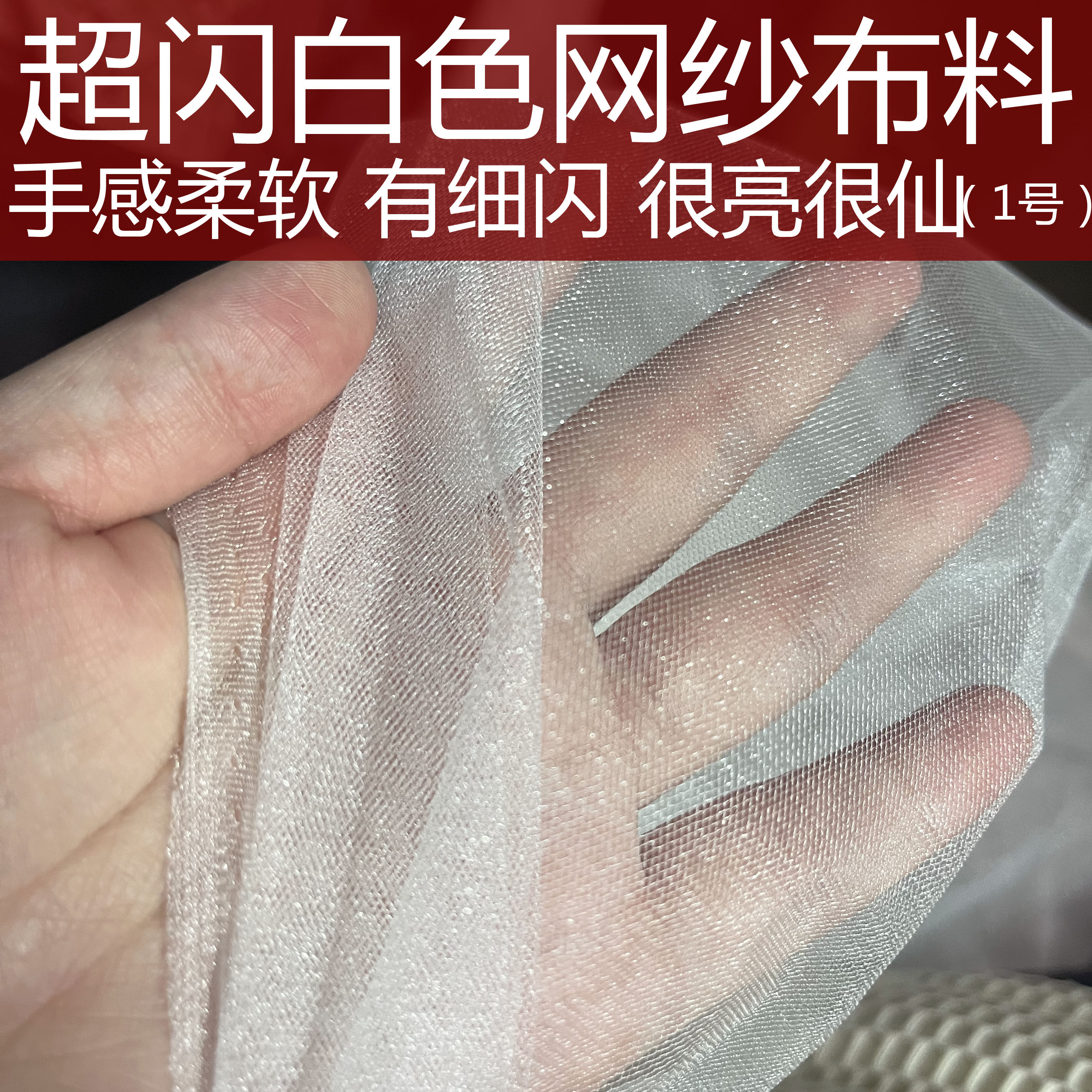 纯白色超闪光网纱面料柔软带细闪礼服婚纱新娘头饰超长盖头透明