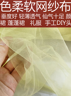 淡黄色宝宝亲肤网纱裙布料浅黄色柔软服装网纱面料蓬蓬裙礼服裙