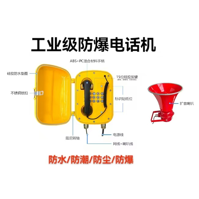 工业防爆电话机管廊隧道应急扩音喇叭声光报警防水防尘防爆话机