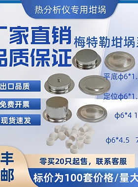 （100套/盒）DSC梅特勒平底定位铝坩埚40ul坩埚氧化铝坩埚6*4.5