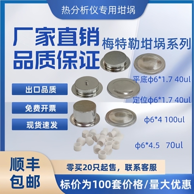（100套/盒）DSC梅特勒平底定位铝坩埚40ul坩埚氧化铝坩埚6*4.5