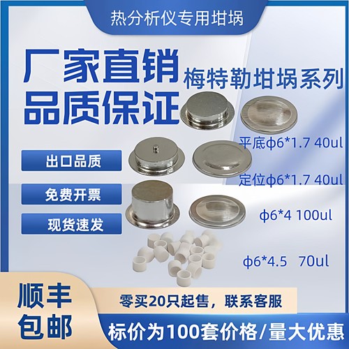 （100套/盒）DSC梅特勒平底定位铝坩埚40ul坩埚氧化铝坩埚6*4.5