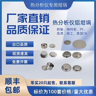 DSC铝坩埚 耐驰TA梅特勒PE日本精工岛津大展和晟液体固体铝坩埚