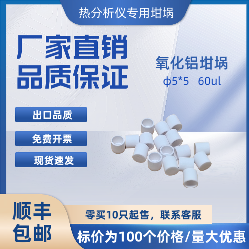 热分析仪DSC热重陶瓷氧化铝坩埚带盖5*5  60ml适配大展、汇诚