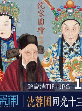 清沈蓉圃同光十三绝工笔重彩戏曲戏剧京剧人物画像电子版高清素材
