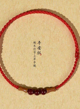 朱砂桃木竹节小红绳手链女男脚链本命年好运礼物转运红色手绳