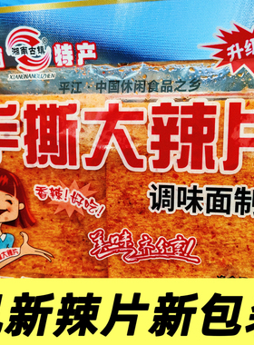 凯新手撕大辣片湖南平江大辣片儿时香辣条硬脆的老式怀旧麻辣片