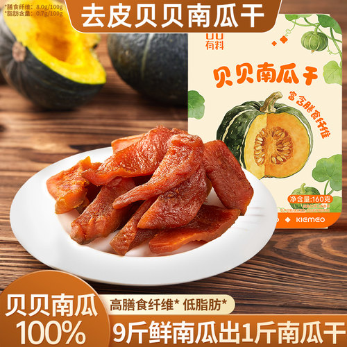 其妙X口口有料 去皮贝贝南瓜干健康零食高膳食纤维低脂肪