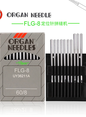 风琴FLG-8机针日本进口四针六线定位针无孔盲针假针适用FLX118GCS