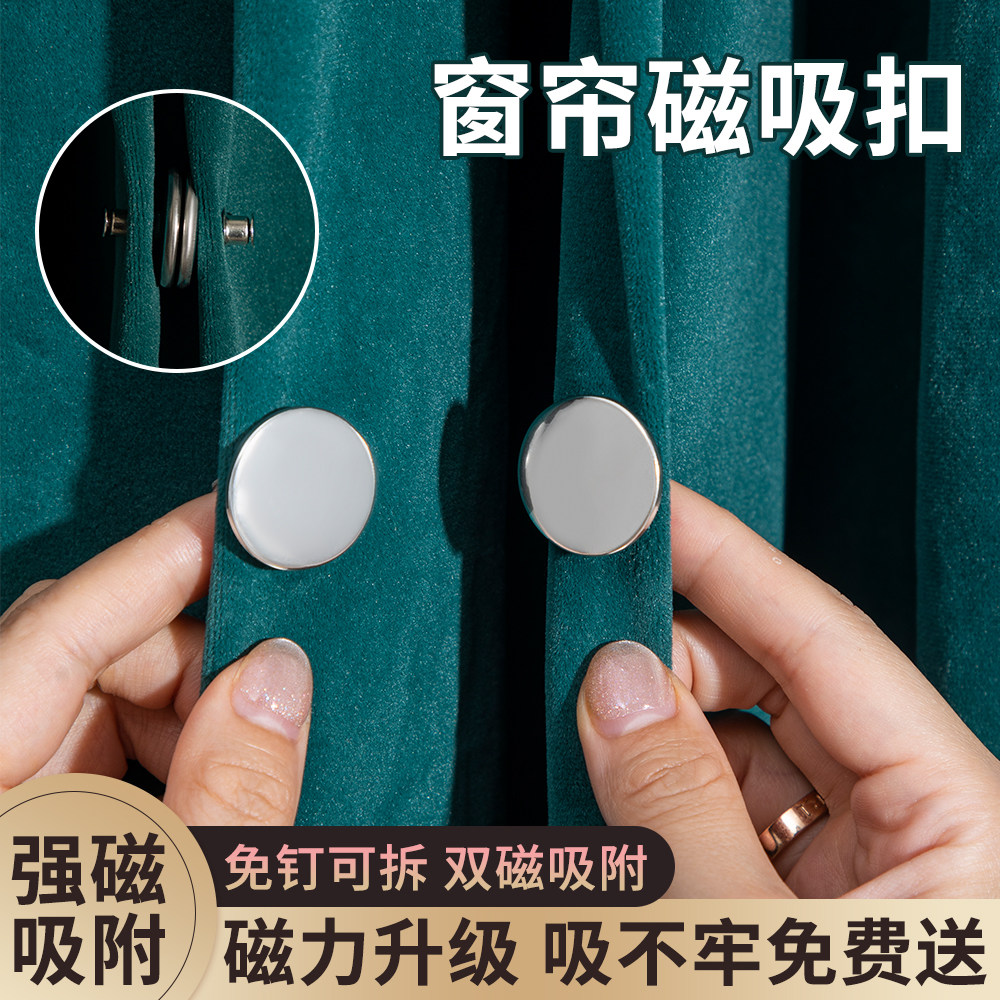 强力窗帘磁吸闭合扣免钉绑带门帘遮光防漏光固定神器浴帘磁吸扣环图片