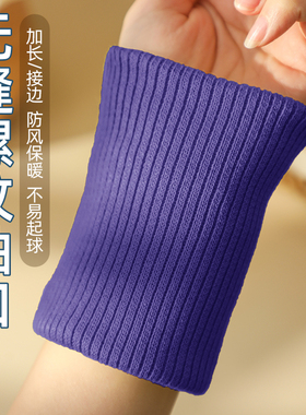 深紫色无缝螺纹袖口加厚羽绒服卫衣秋衣袖子裤腿加长接边收口辅料