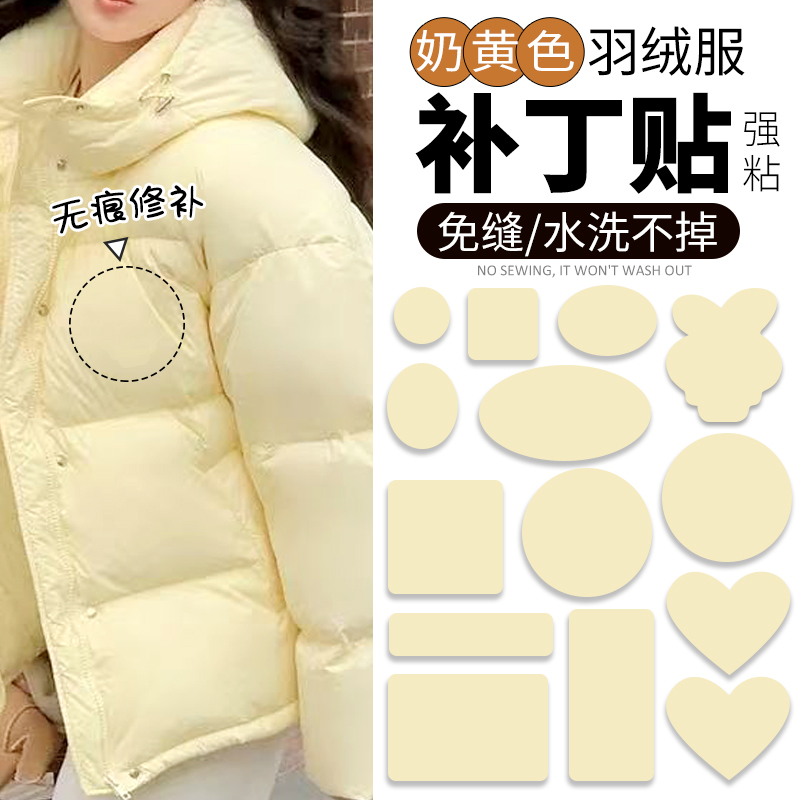 浅黄色羽绒服补丁贴高级自粘免缝可水洗衣服破洞无痕修补修复布贴