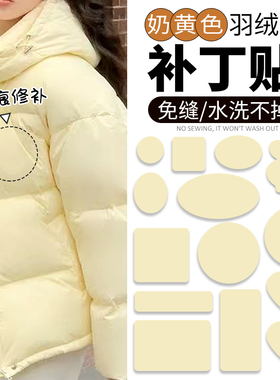 浅黄色羽绒服补丁贴高级自粘免缝可水洗衣服破洞无痕修补修复布贴