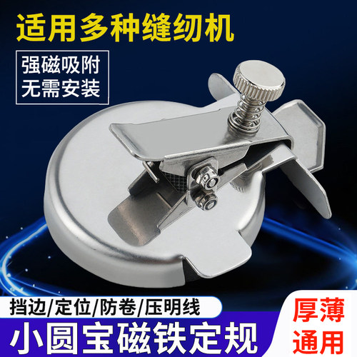 小圆宝多功能磁铁定规平车通用挡边压直线防卷边器缝纫配件新款